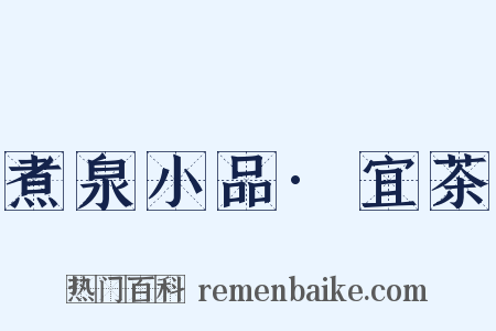 煮泉小品·宜茶是什么意思的图片